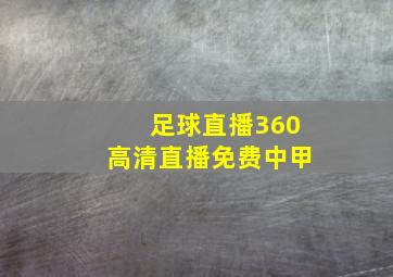 足球直播360高清直播免费中甲