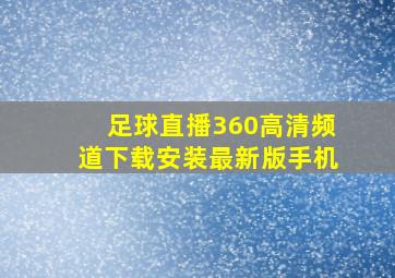 足球直播360高清频道下载安装最新版手机