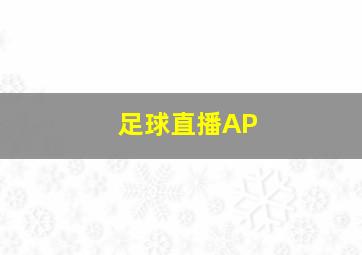 足球直播AP