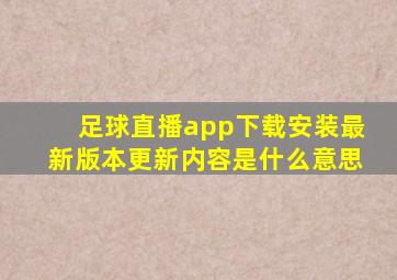 足球直播app下载安装最新版本更新内容是什么意思