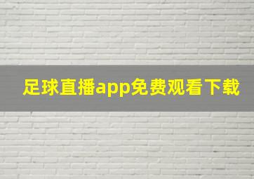 足球直播app免费观看下载