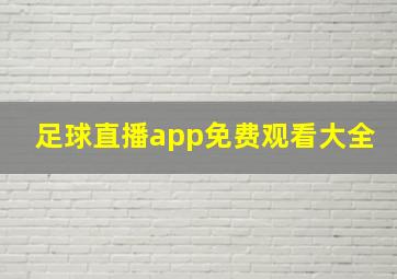 足球直播app免费观看大全