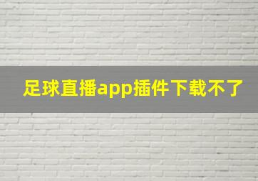 足球直播app插件下载不了