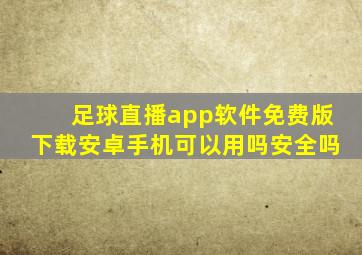 足球直播app软件免费版下载安卓手机可以用吗安全吗