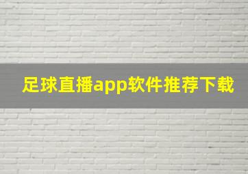 足球直播app软件推荐下载