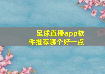 足球直播app软件推荐哪个好一点