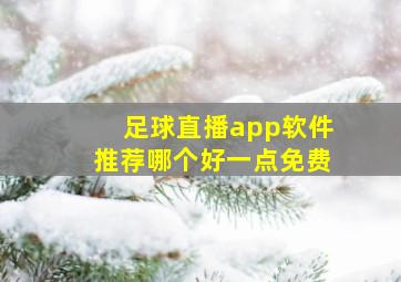 足球直播app软件推荐哪个好一点免费