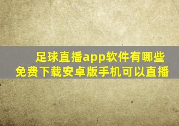 足球直播app软件有哪些免费下载安卓版手机可以直播