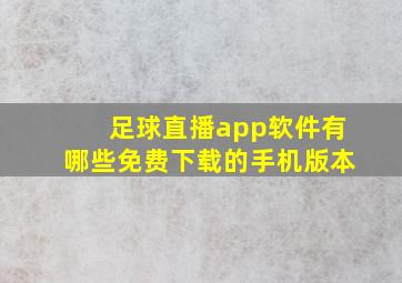 足球直播app软件有哪些免费下载的手机版本