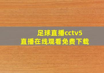 足球直播cctv5直播在线观看免费下载