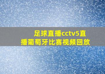 足球直播cctv5直播葡萄牙比赛视频回放