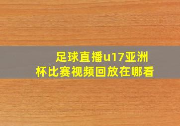 足球直播u17亚洲杯比赛视频回放在哪看