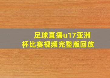 足球直播u17亚洲杯比赛视频完整版回放