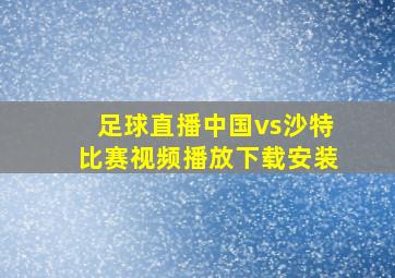 足球直播中国vs沙特比赛视频播放下载安装