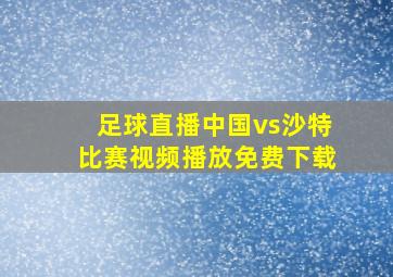 足球直播中国vs沙特比赛视频播放免费下载