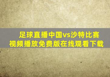 足球直播中国vs沙特比赛视频播放免费版在线观看下载