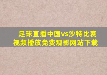 足球直播中国vs沙特比赛视频播放免费观影网站下载