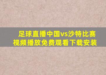 足球直播中国vs沙特比赛视频播放免费观看下载安装