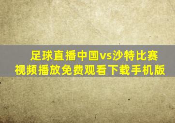 足球直播中国vs沙特比赛视频播放免费观看下载手机版