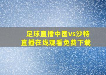 足球直播中国vs沙特直播在线观看免费下载