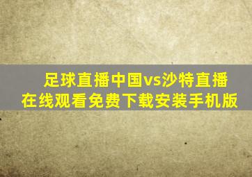 足球直播中国vs沙特直播在线观看免费下载安装手机版