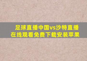 足球直播中国vs沙特直播在线观看免费下载安装苹果