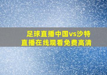 足球直播中国vs沙特直播在线观看免费高清