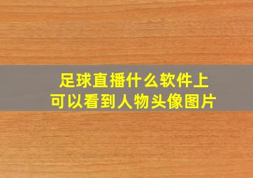 足球直播什么软件上可以看到人物头像图片