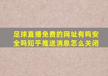 足球直播免费的网址有吗安全吗知乎推送消息怎么关闭