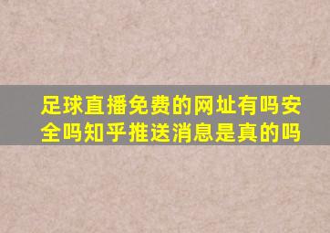 足球直播免费的网址有吗安全吗知乎推送消息是真的吗