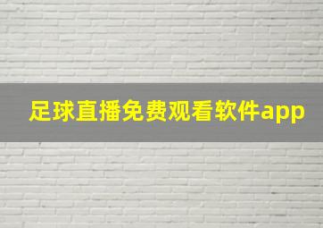 足球直播免费观看软件app