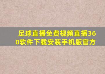 足球直播免费视频直播360软件下载安装手机版官方