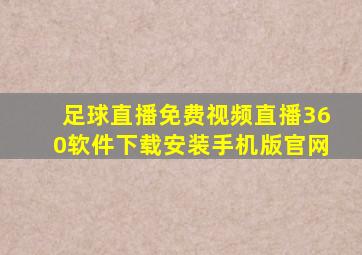 足球直播免费视频直播360软件下载安装手机版官网