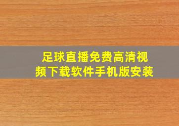 足球直播免费高清视频下载软件手机版安装