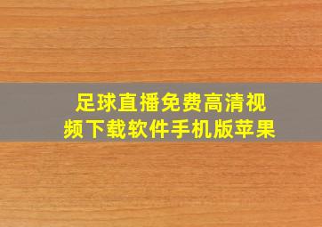 足球直播免费高清视频下载软件手机版苹果