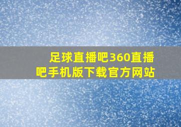 足球直播吧360直播吧手机版下载官方网站