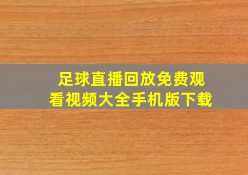 足球直播回放免费观看视频大全手机版下载