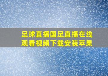 足球直播国足直播在线观看视频下载安装苹果