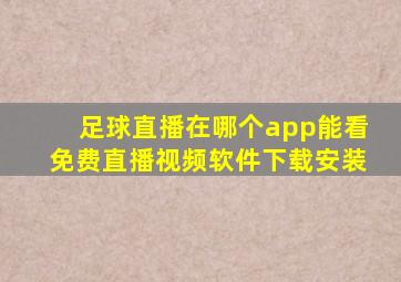 足球直播在哪个app能看免费直播视频软件下载安装