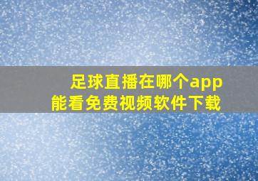 足球直播在哪个app能看免费视频软件下载