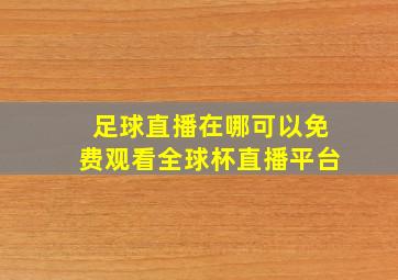 足球直播在哪可以免费观看全球杯直播平台