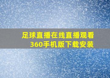 足球直播在线直播观看360手机版下载安装