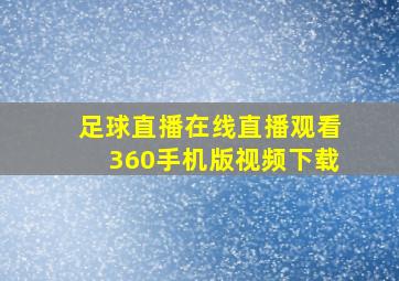 足球直播在线直播观看360手机版视频下载