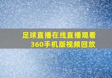 足球直播在线直播观看360手机版视频回放