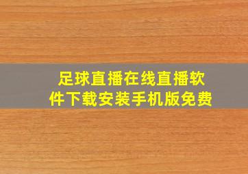 足球直播在线直播软件下载安装手机版免费