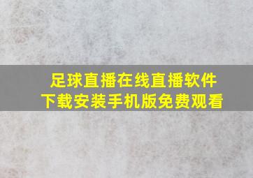 足球直播在线直播软件下载安装手机版免费观看