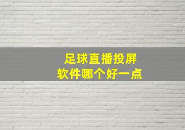 足球直播投屏软件哪个好一点