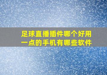 足球直播插件哪个好用一点的手机有哪些软件