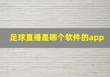 足球直播是哪个软件的app