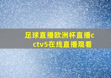 足球直播欧洲杯直播cctv5在线直播观看